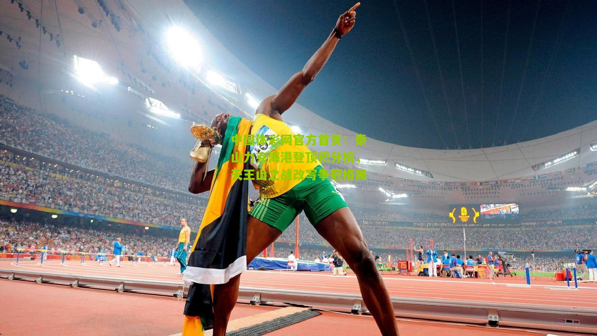 泰山力克海港登顶积分榜,天王山之战改写争冠格局