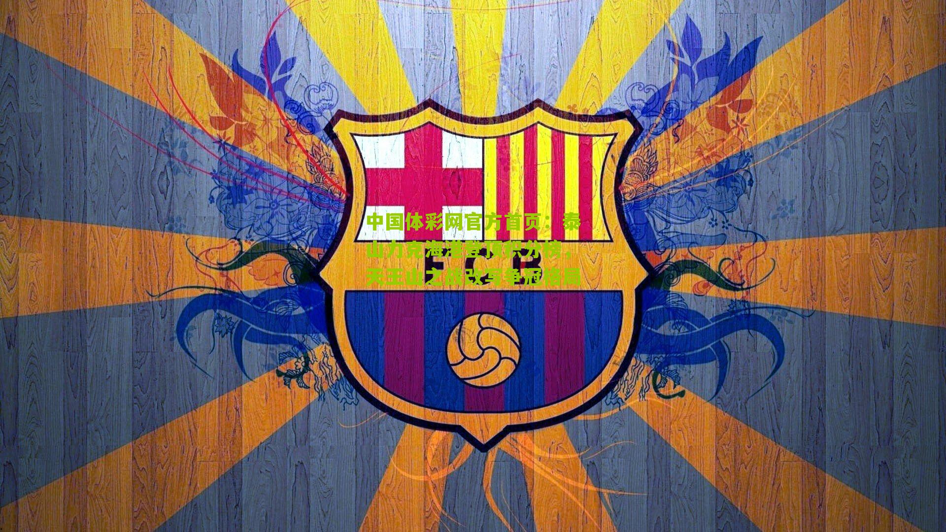 泰山力克海港登顶积分榜,天王山之战改写争冠格局