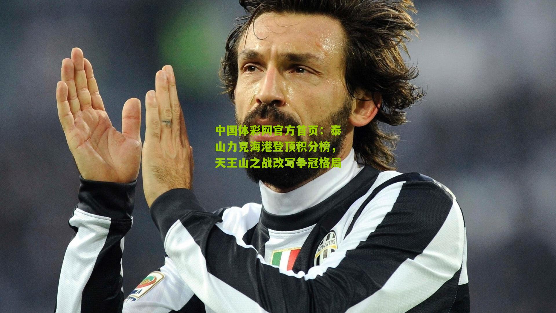 泰山力克海港登顶积分榜,天王山之战改写争冠格局