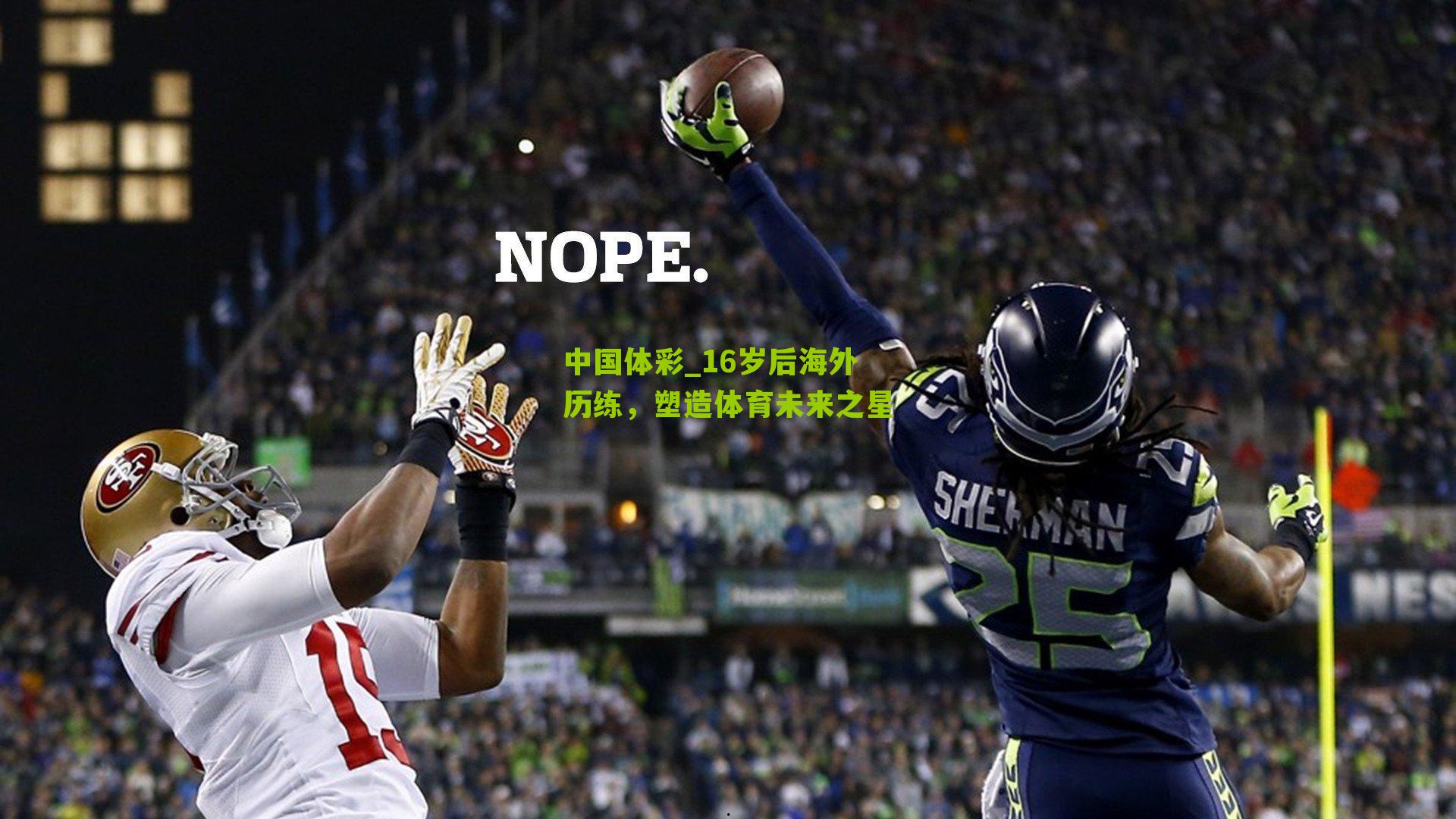 16岁后海外历练，塑造体育未来之星