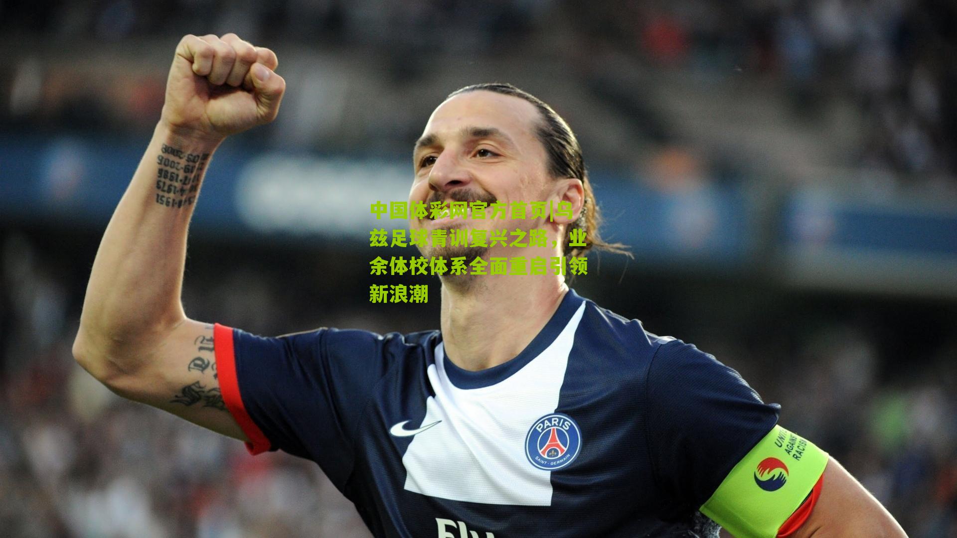 乌兹足球青训复兴之路，业余体校体系全面重启引领新浪潮