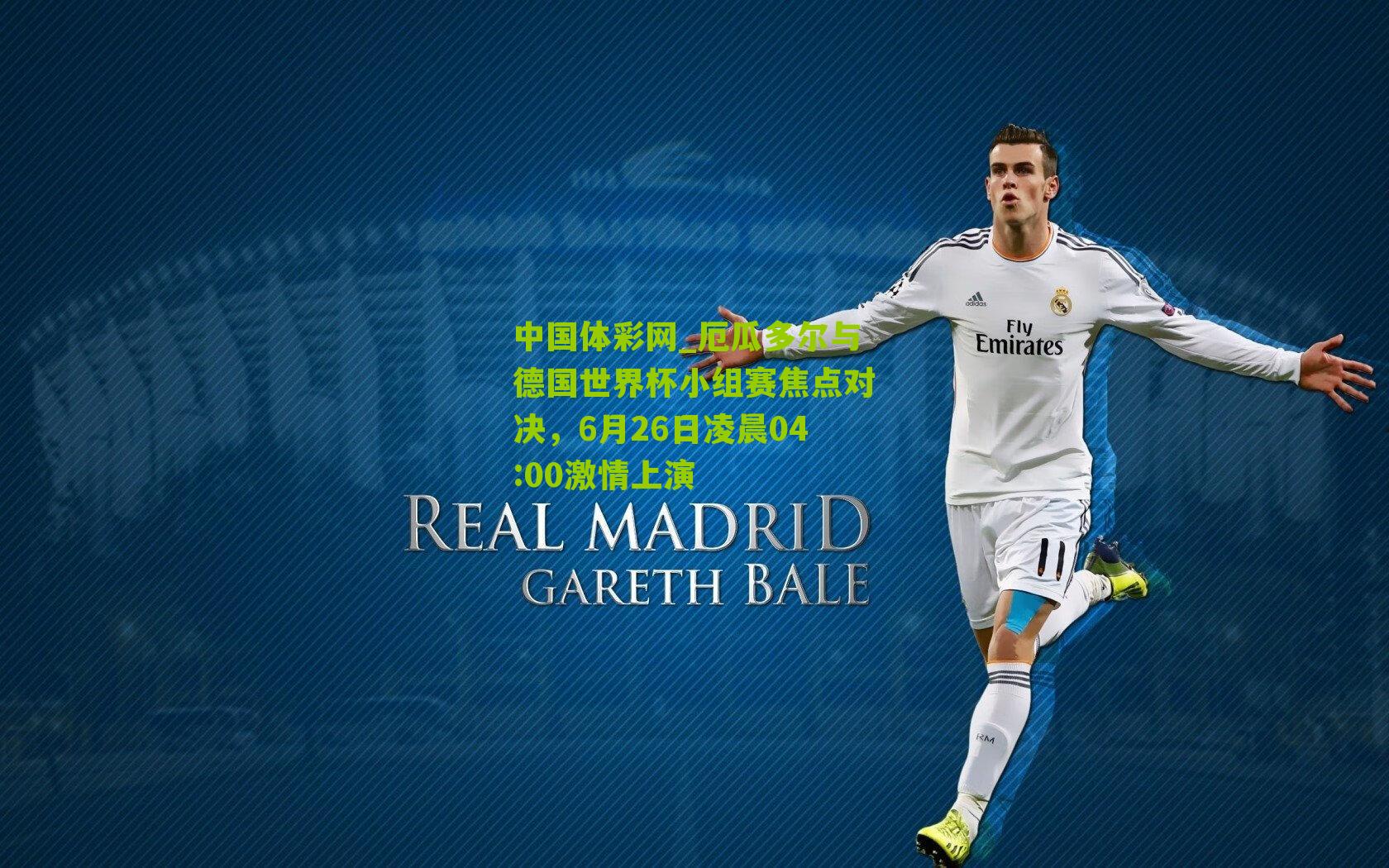 厄瓜多尔与德国世界杯小组赛焦点对决,6月26日凌晨04:00激情上演