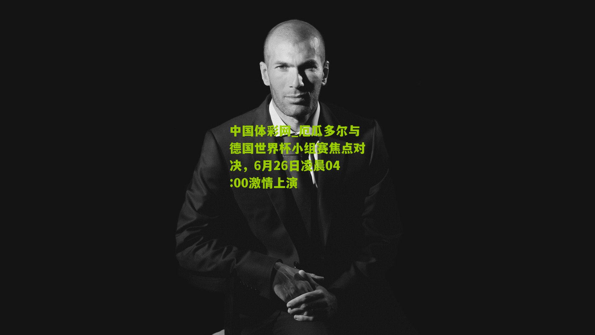 厄瓜多尔与德国世界杯小组赛焦点对决,6月26日凌晨04:00激情上演