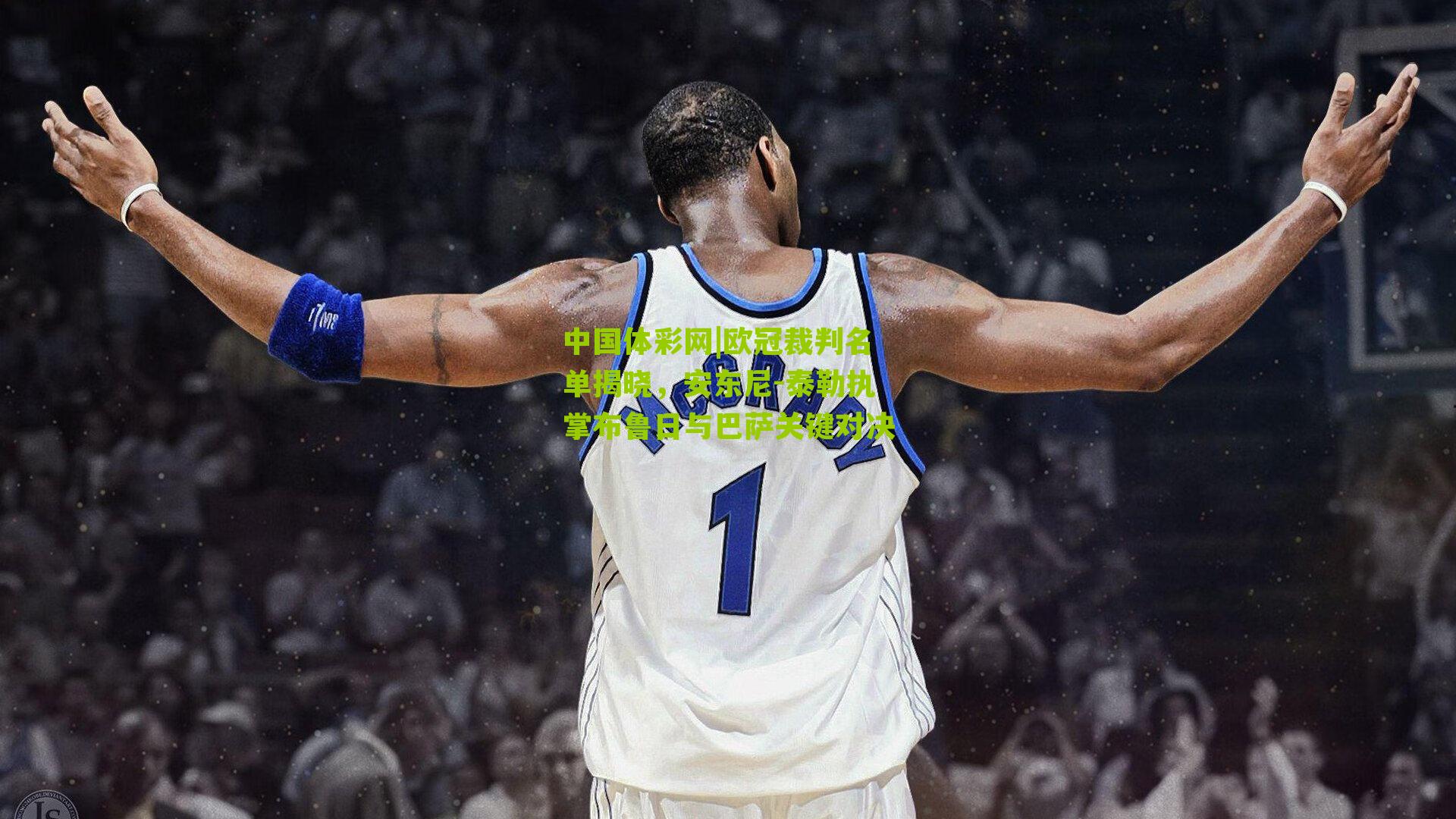 欧冠裁判名单揭晓，安东尼-泰勒执掌布鲁日与巴萨关键对决