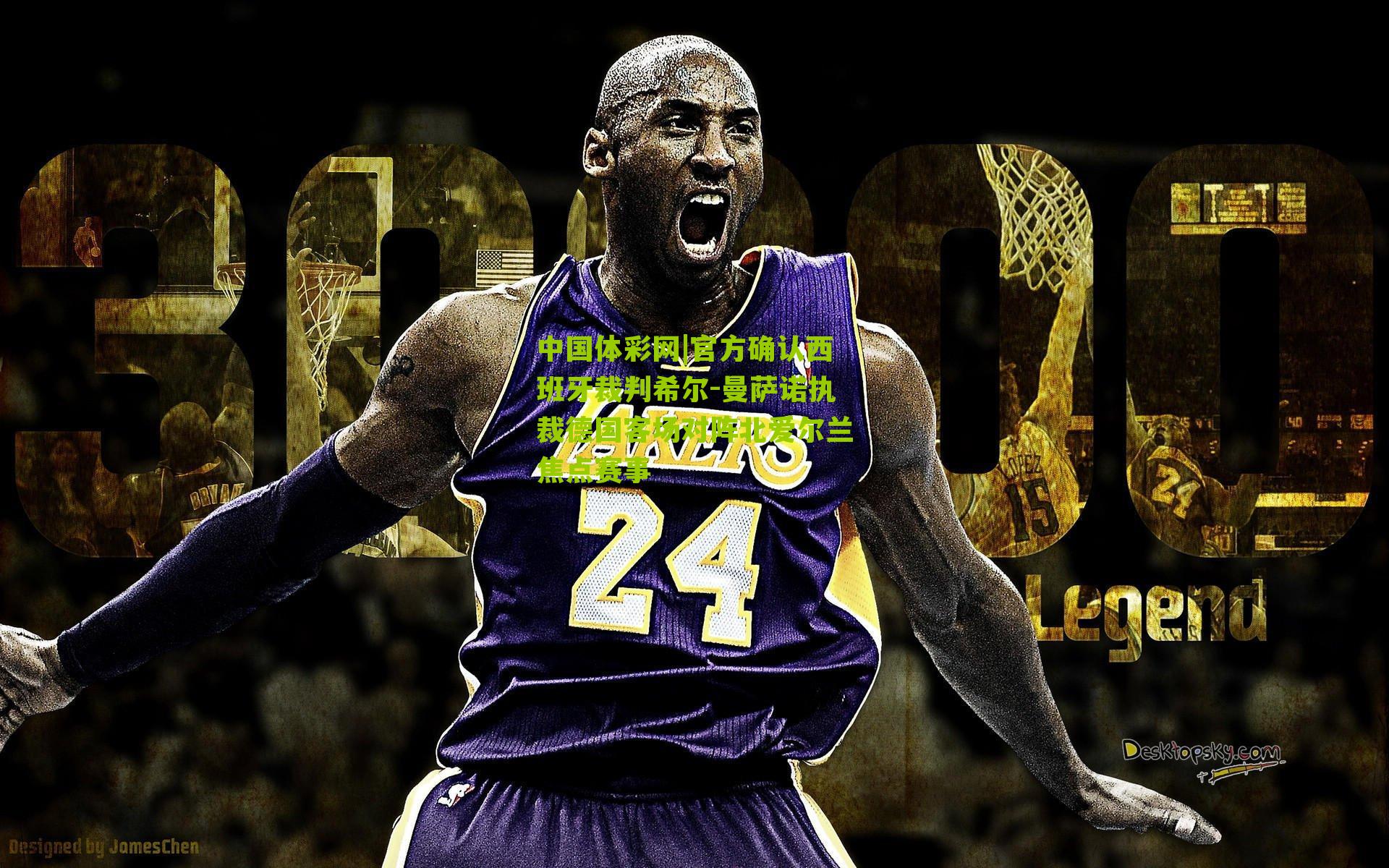 官方确认西班牙裁判希尔-曼萨诺执裁德国客场对阵北爱尔兰焦点赛事