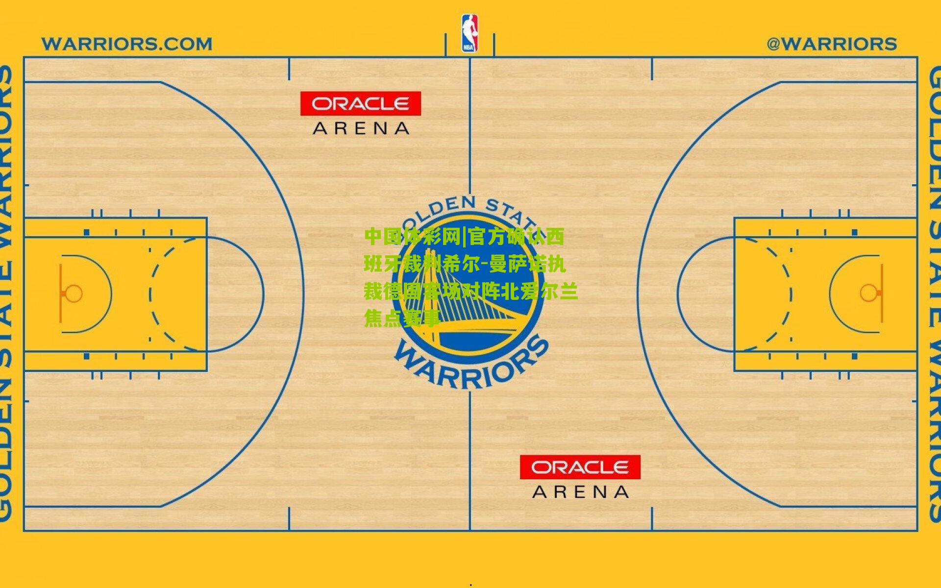 官方确认西班牙裁判希尔-曼萨诺执裁德国客场对阵北爱尔兰焦点赛事