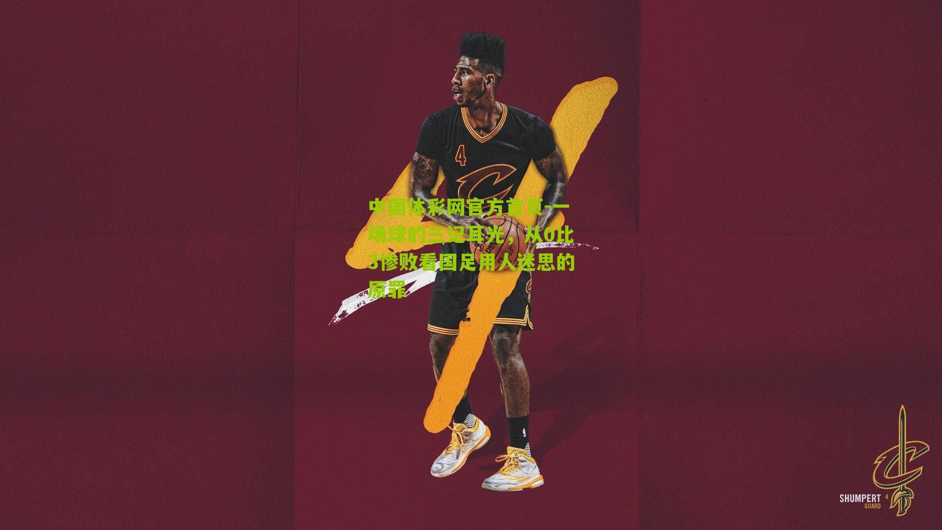 一场球的三记耳光,从0比3惨败看国足用人迷思的原罪