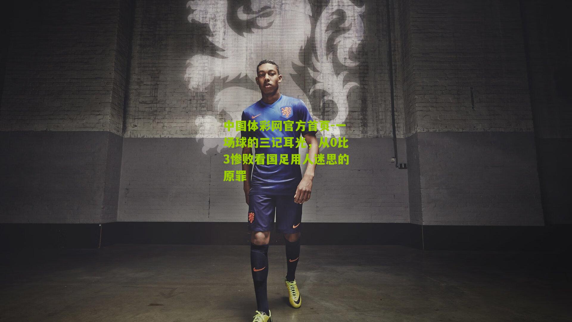 一场球的三记耳光,从0比3惨败看国足用人迷思的原罪