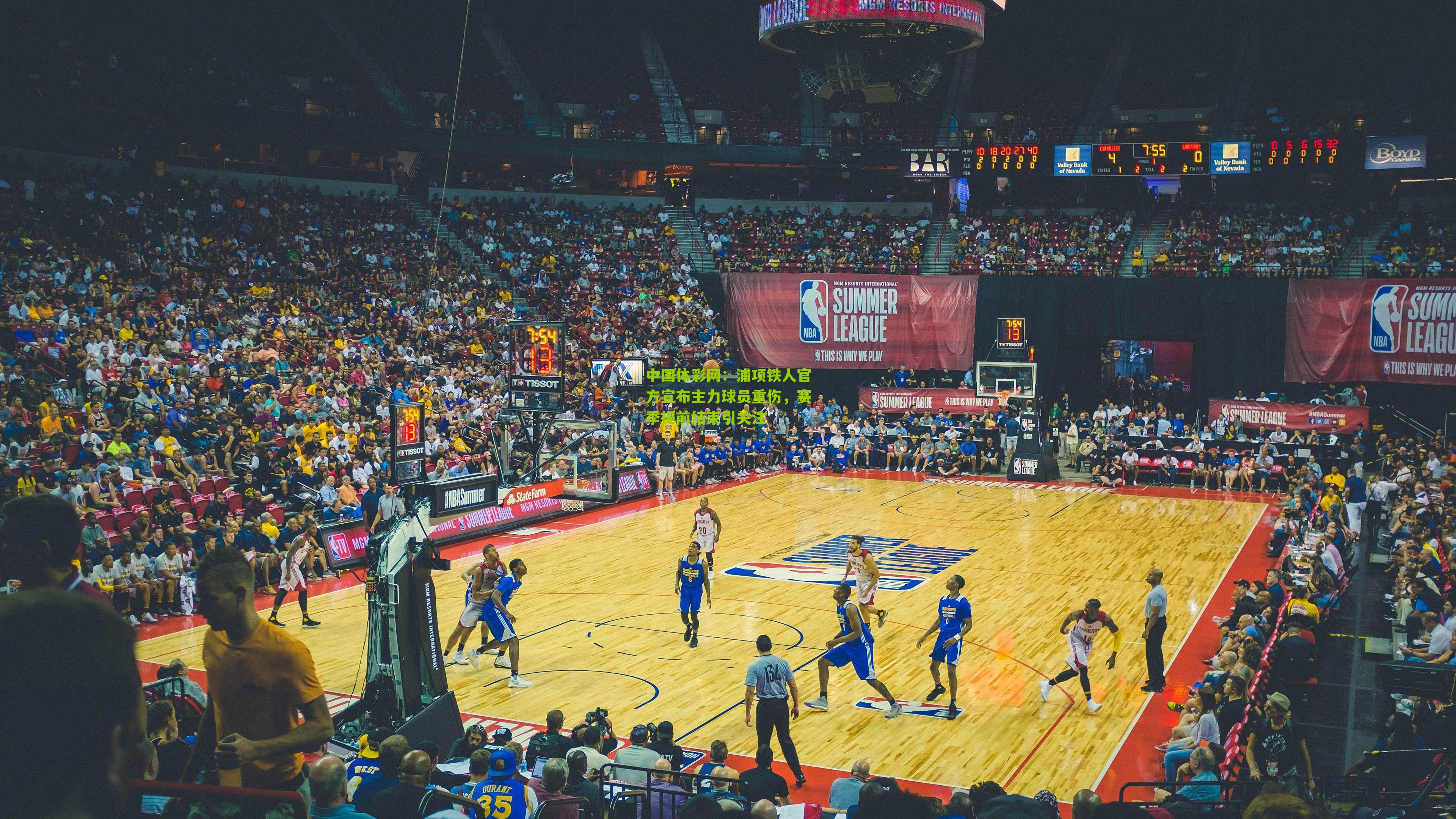 浦项铁人官方宣布主力球员重伤,赛季提前结束引关注