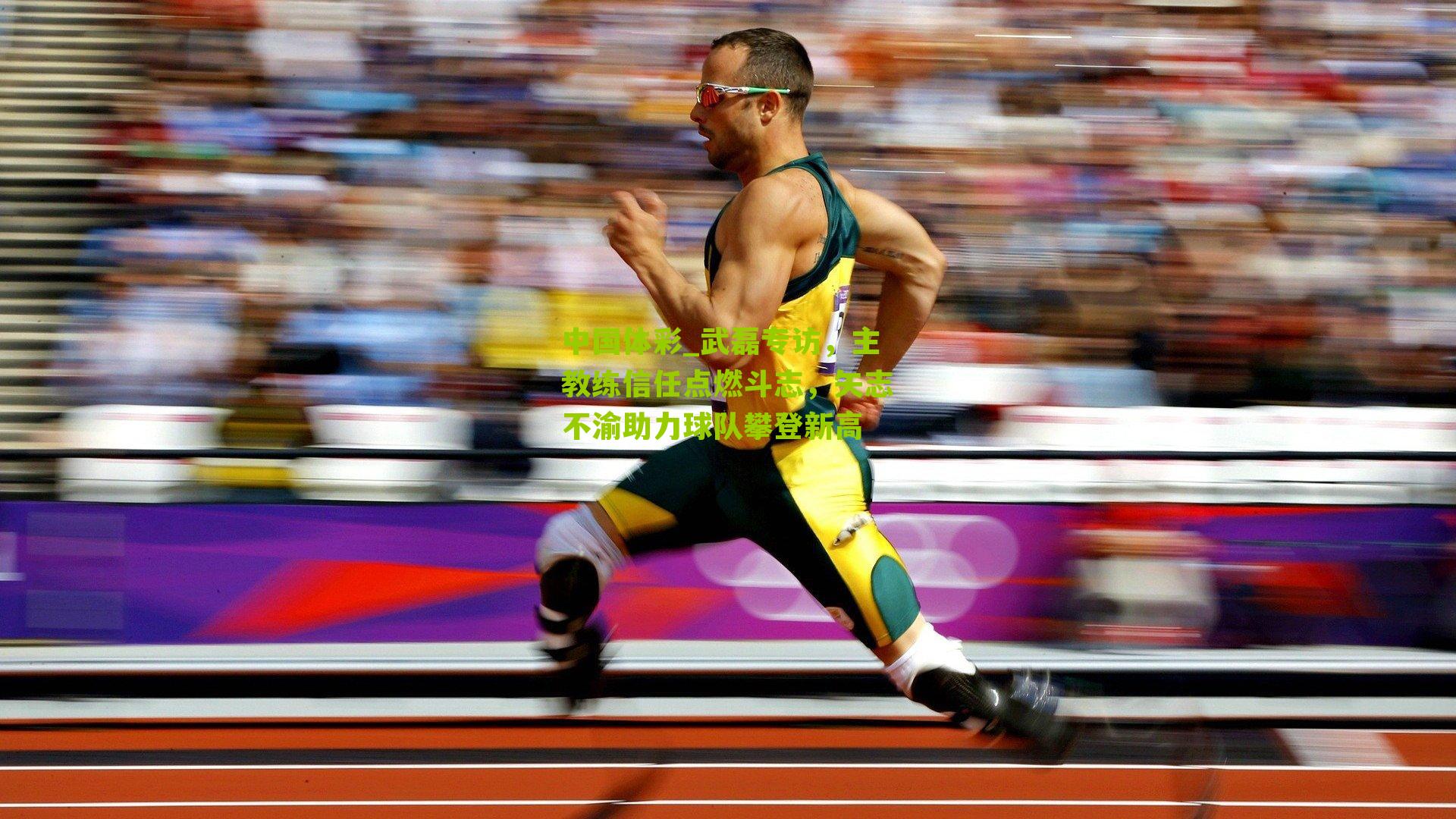 武磊专访，主教练信任点燃斗志，矢志不渝助力球队攀登新高