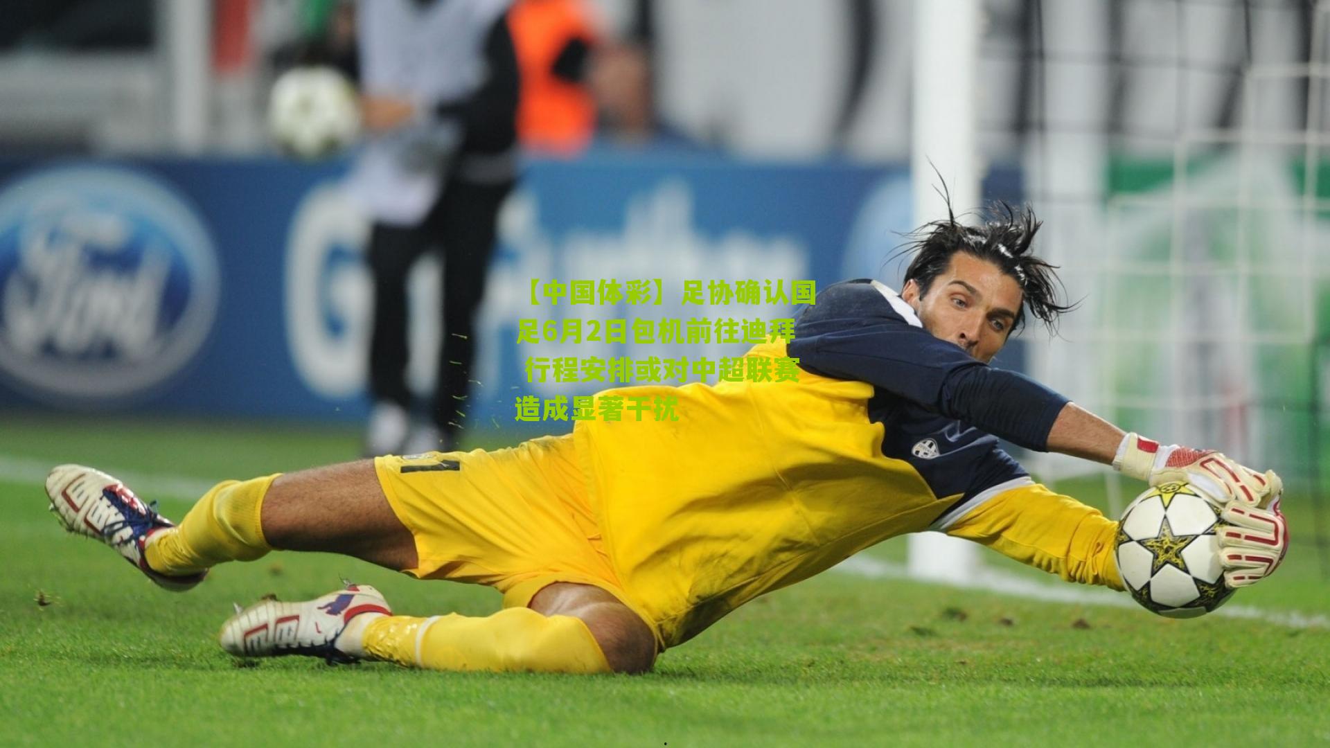 足协确认国足6月2日包机前往迪拜 行程安排或对中超联赛造成显著干扰