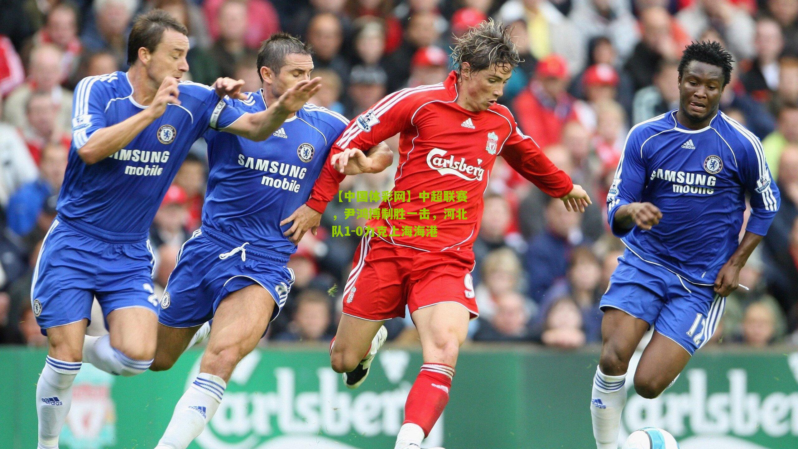 中超联赛，尹鸿博制胜一击，河北队1-0力克上海海港