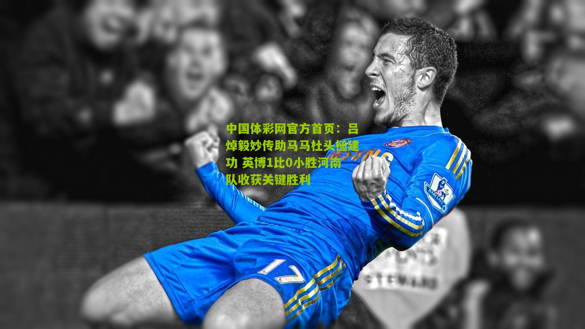 吕焯毅妙传助马马杜头槌建功 英博1比0小胜河南队收获关键胜利