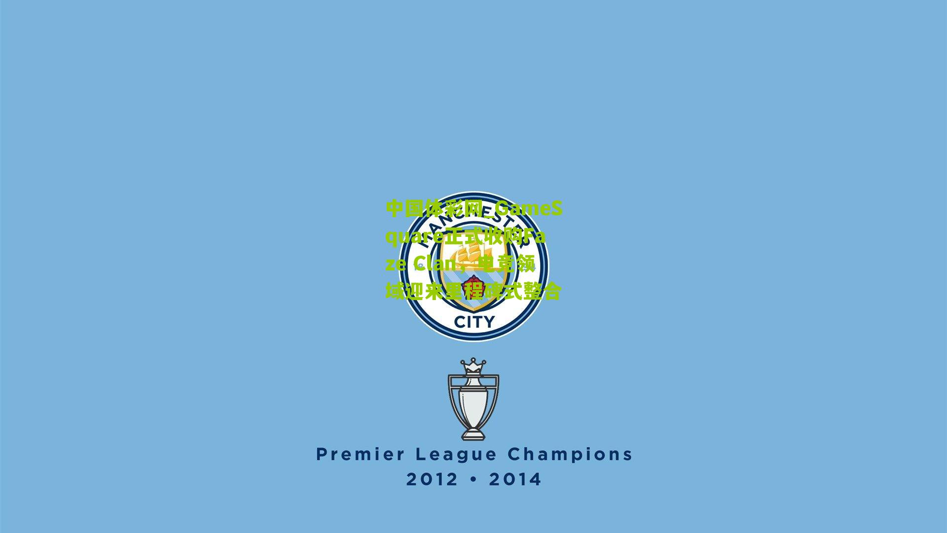 GameSquare正式收购Faze Clan，电竞领域迎来里程碑式整合