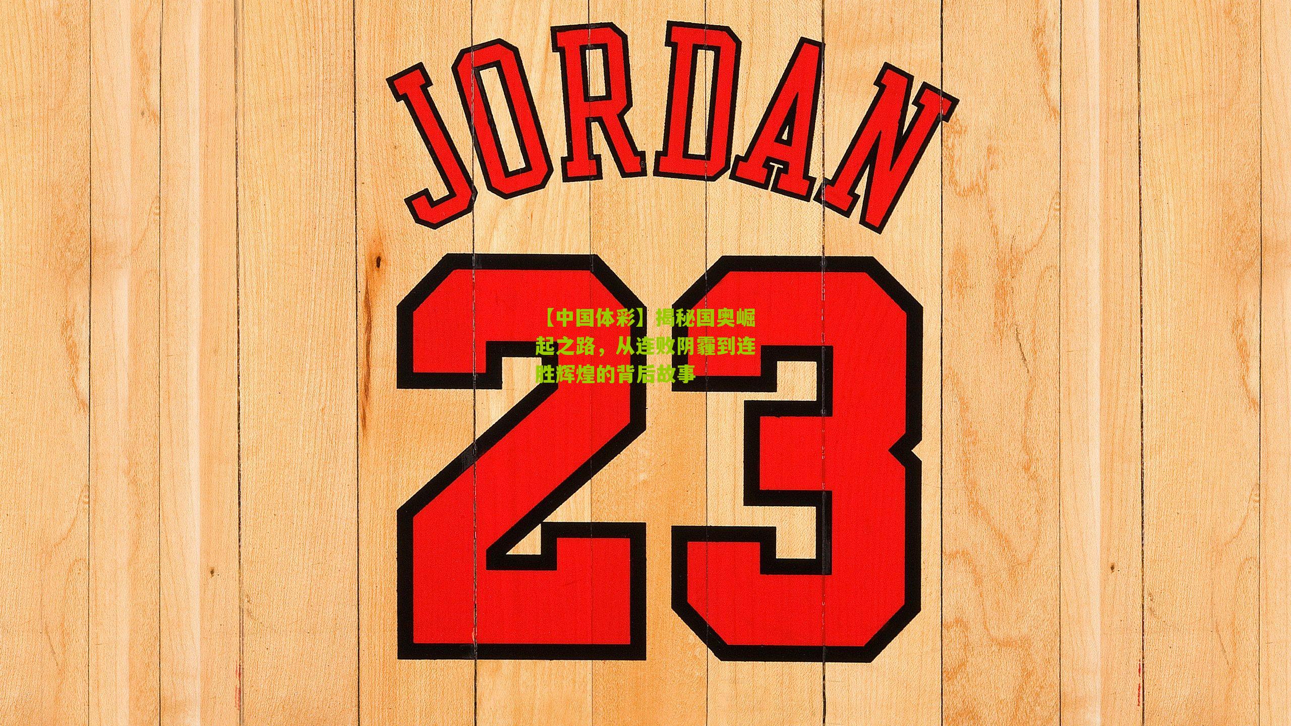 揭秘国奥崛起之路，从连败阴霾到连胜辉煌的背后故事