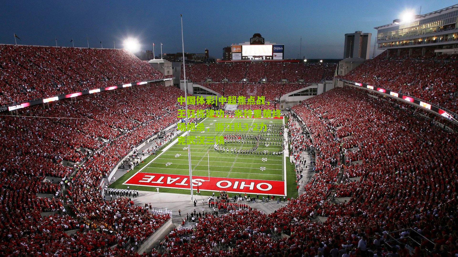 中超焦点战，王钰栋建功，米特里策终场绝杀，浙江队3-2力克武汉三镇