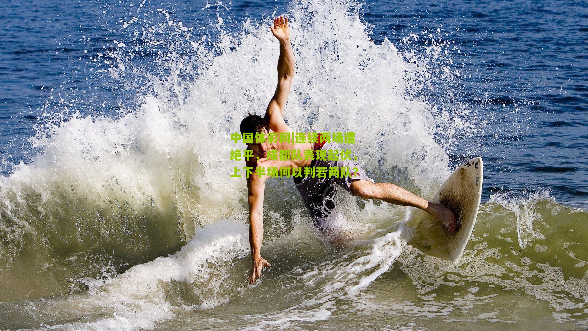 连续两场遭绝平，成都队表现起伏，上下半场何以判若两队？