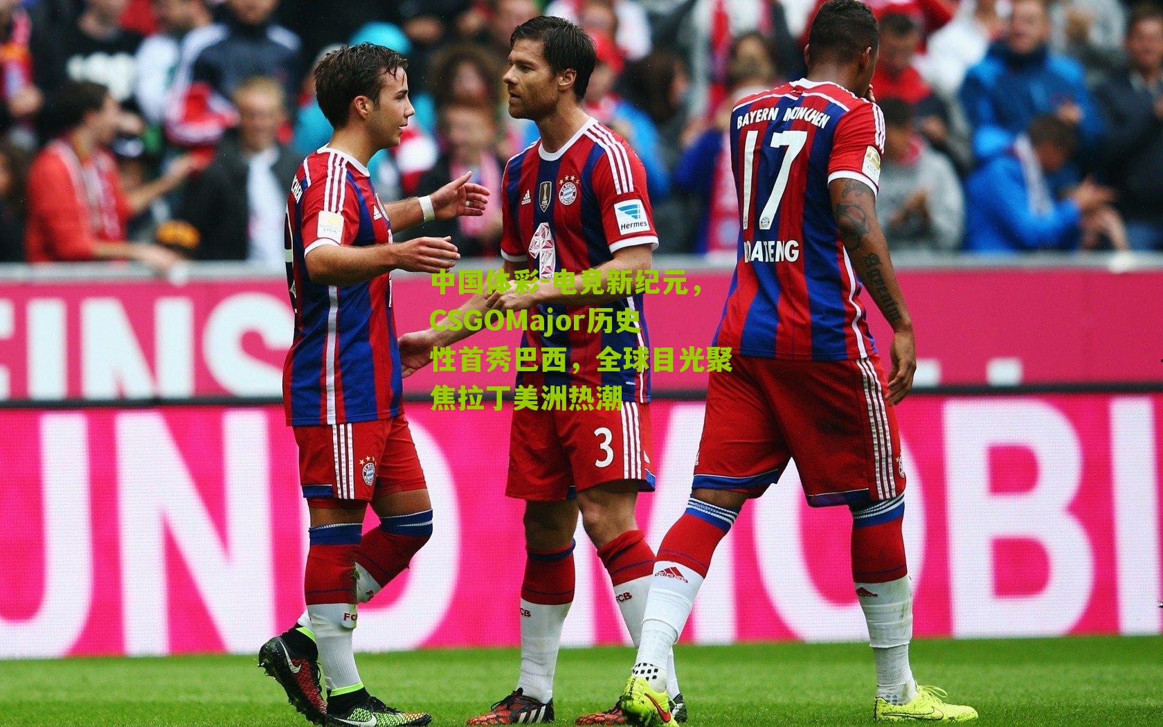 电竞新纪元，CSGOMajor历史性首秀巴西，全球目光聚焦拉丁美洲热潮