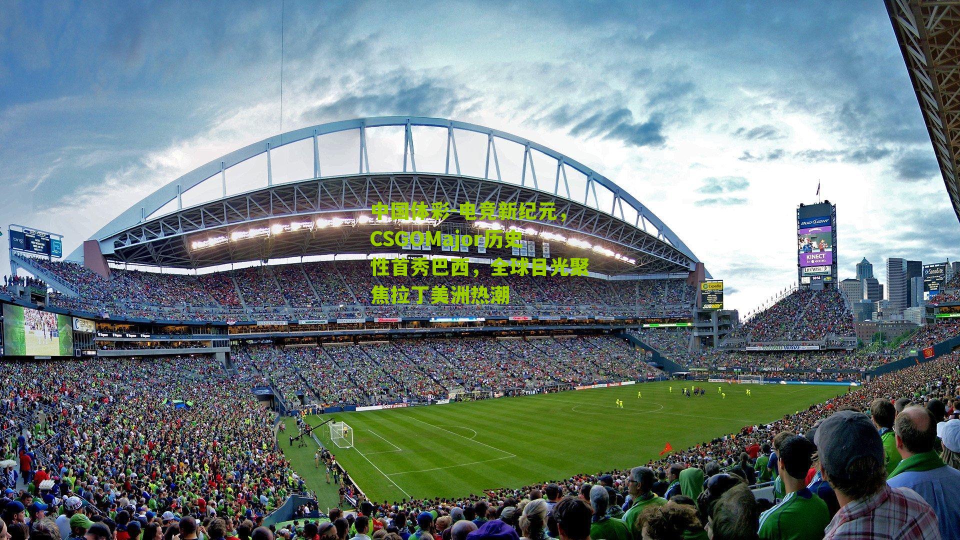 电竞新纪元，CSGOMajor历史性首秀巴西，全球目光聚焦拉丁美洲热潮