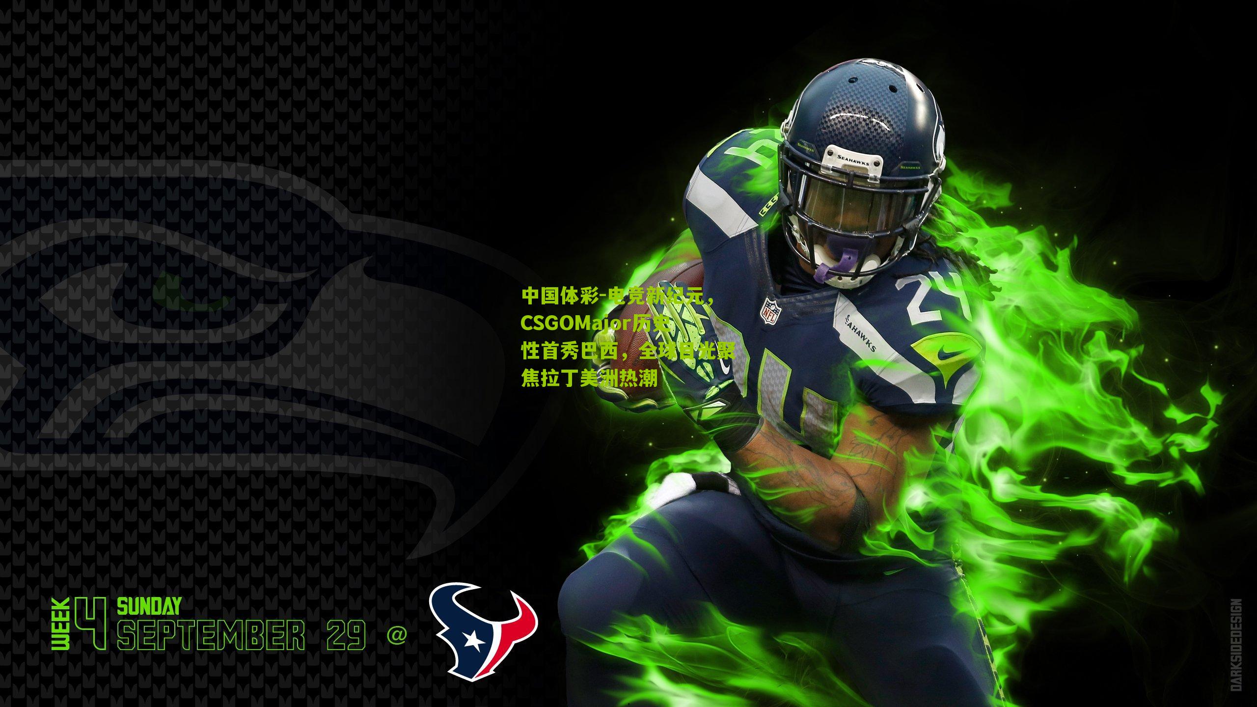 电竞新纪元，CSGOMajor历史性首秀巴西，全球目光聚焦拉丁美洲热潮