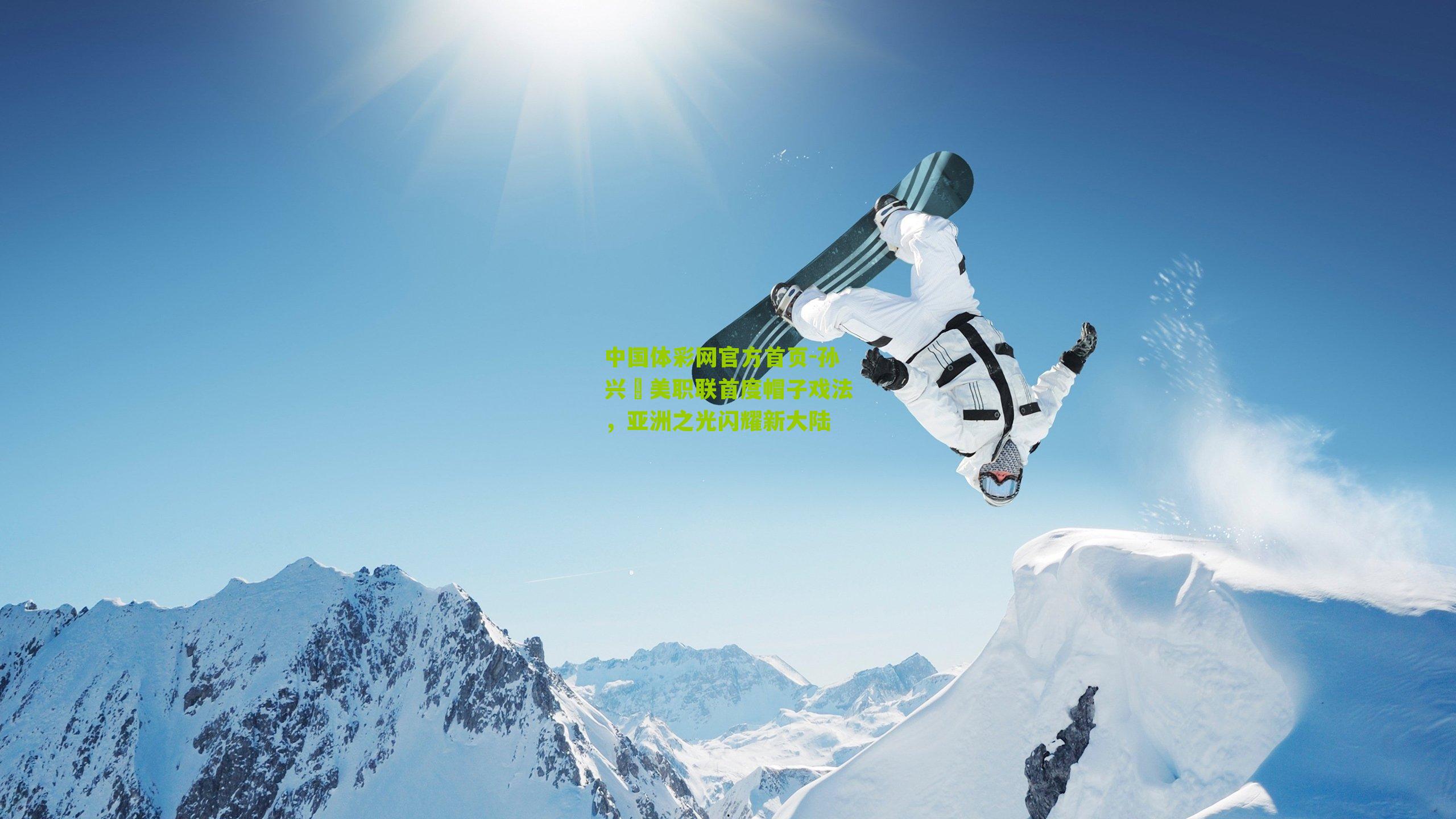 孙兴慜美职联首度帽子戏法,亚洲之光闪耀新大陆