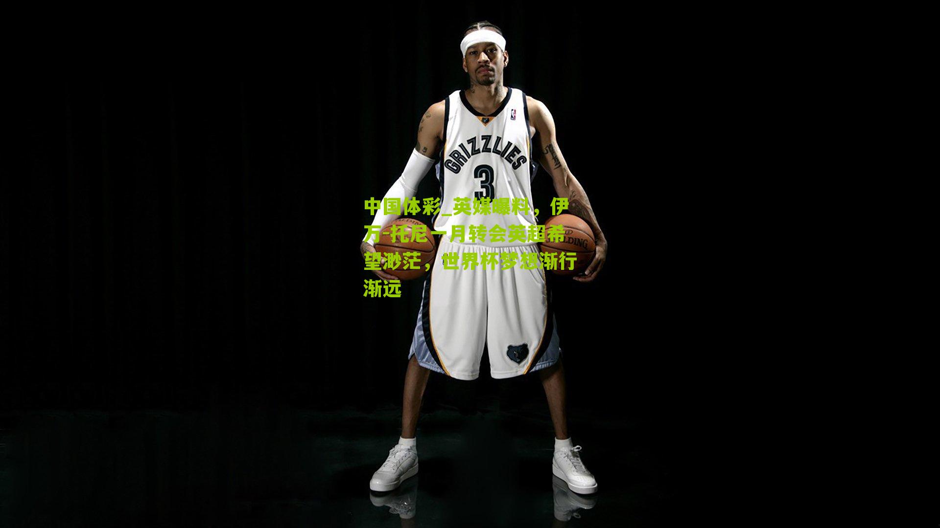 英媒曝料，伊万-托尼一月转会英超希望渺茫，世界杯梦想渐行渐远