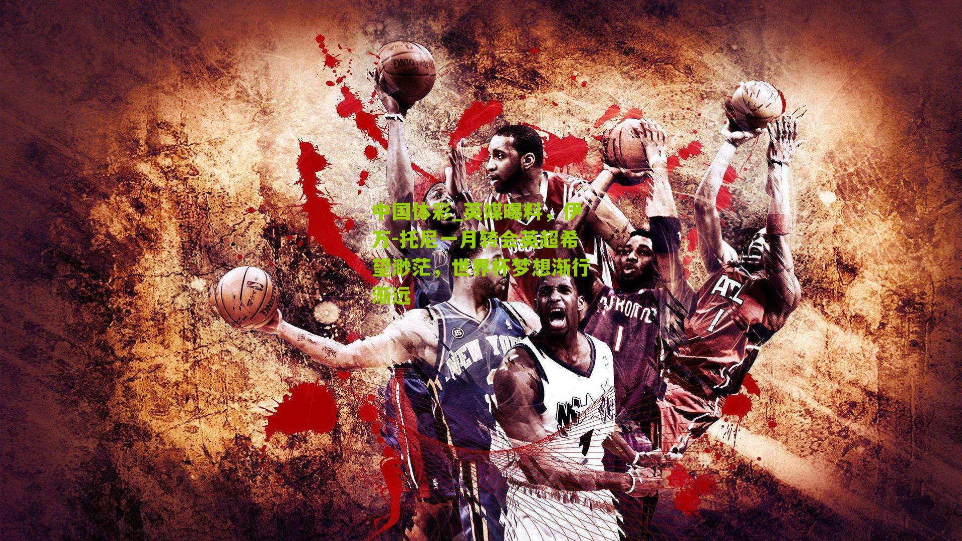 英媒曝料，伊万-托尼一月转会英超希望渺茫，世界杯梦想渐行渐远