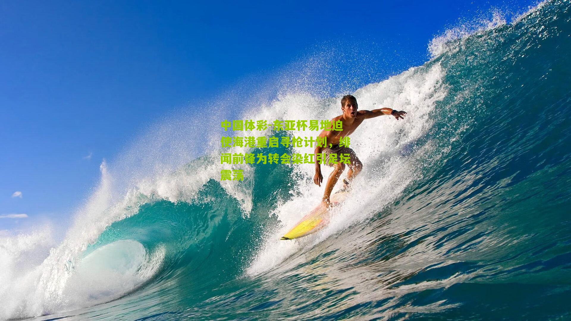 东亚杯易地迫使海港重启寻枪计划，绯闻前锋为转会染红引足坛震荡