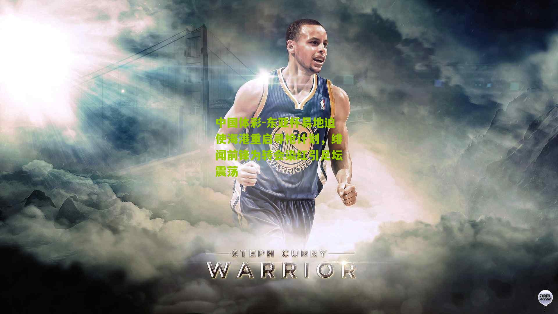 东亚杯易地迫使海港重启寻枪计划，绯闻前锋为转会染红引足坛震荡