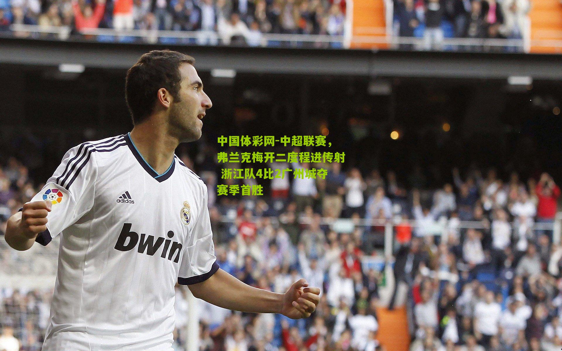 中超联赛，弗兰克梅开二度程进传射 浙江队4比2广州城夺赛季首胜
