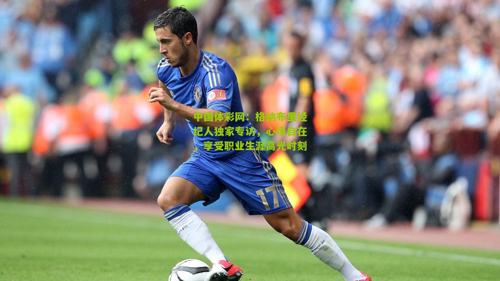 格纳布里经纪人独家专访，心境自在，享受职业生涯高光时刻