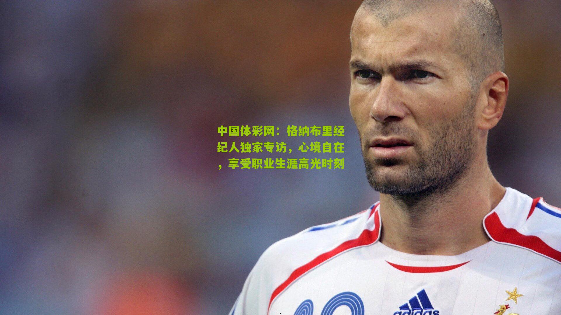 格纳布里经纪人独家专访，心境自在，享受职业生涯高光时刻