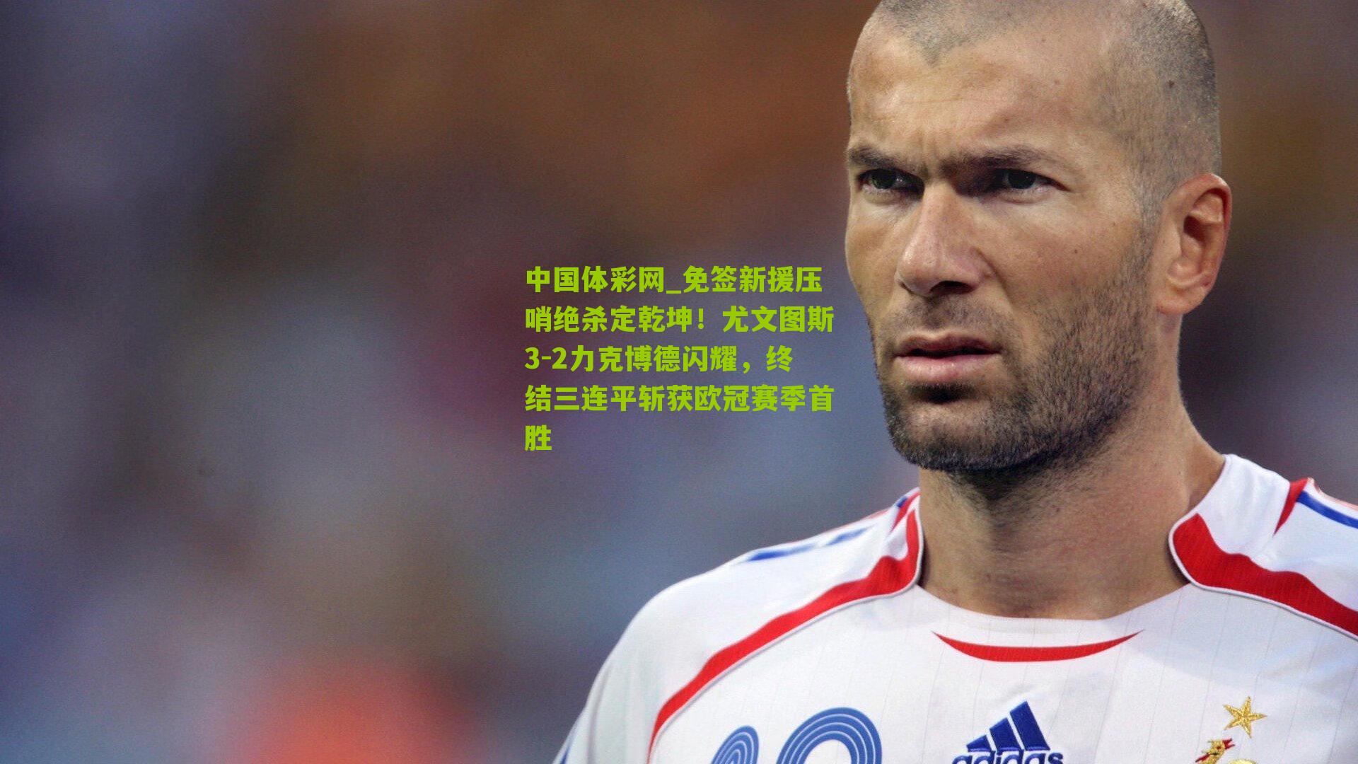 免签新援压哨绝杀定乾坤！尤文图斯3-2力克博德闪耀，终结三连平斩获欧冠赛季首胜