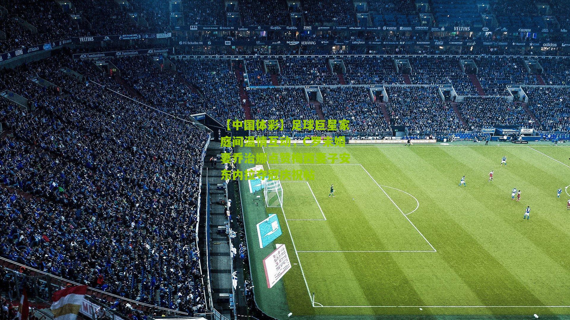 足球巨星家庭间温情互动，C罗未婚妻乔治娜点赞梅西妻子安东内拉夺冠庆祝帖