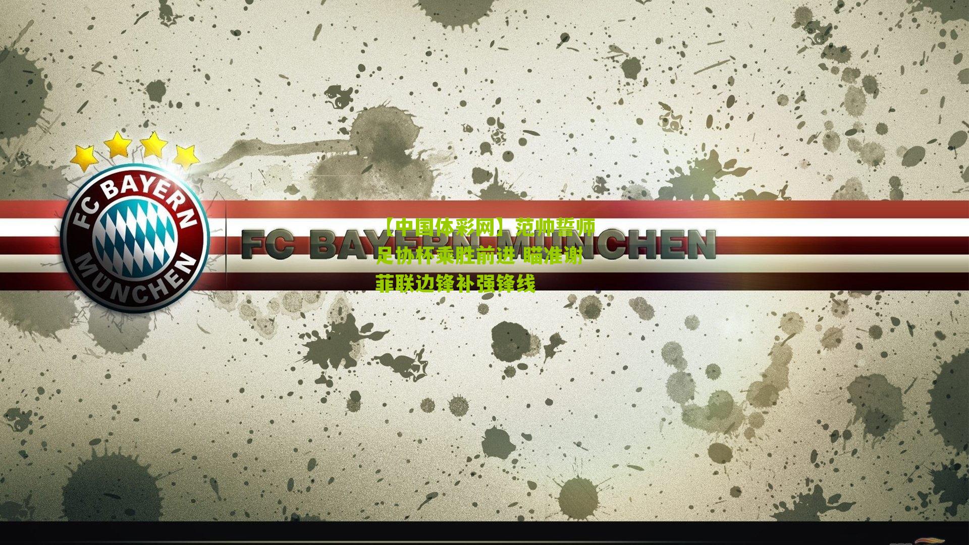 范帅誓师足协杯乘胜前进 瞄准谢菲联边锋补强锋线