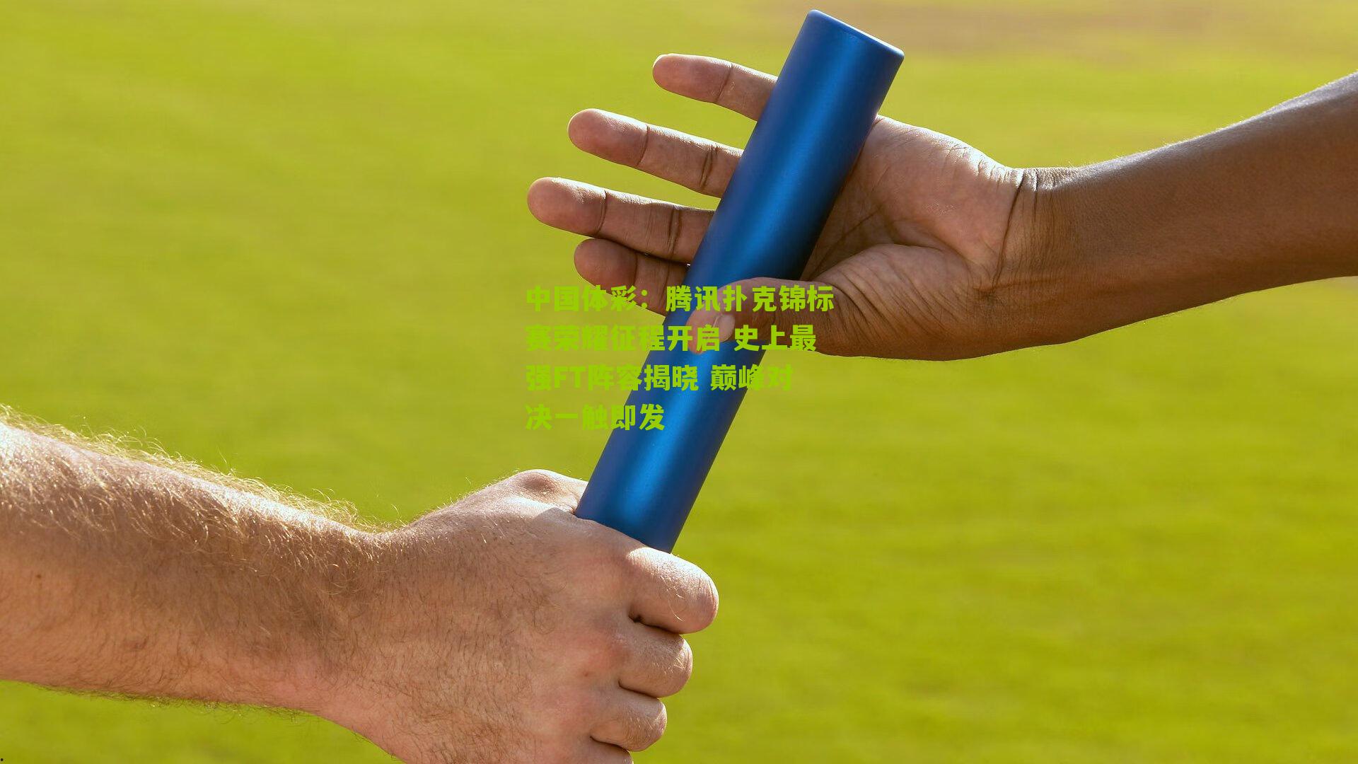 腾讯扑克锦标赛荣耀征程开启 史上最强FT阵容揭晓 巅峰对决一触即发