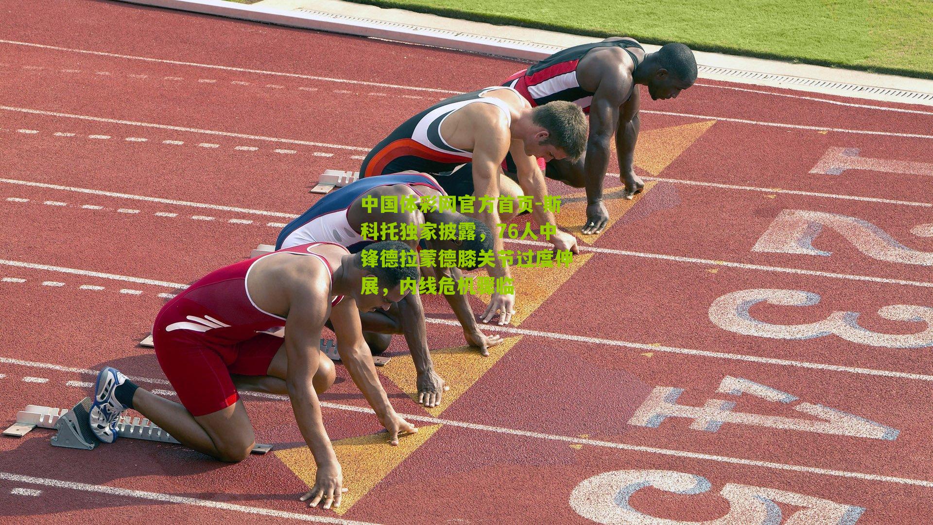 斯科托独家披露，76人中锋德拉蒙德膝关节过度伸展，内线危机骤临